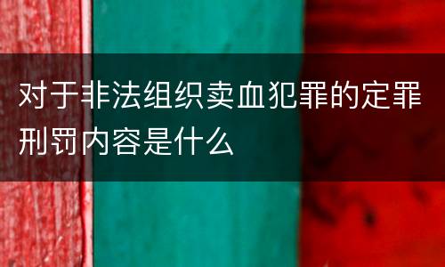 对于非法组织卖血犯罪的定罪刑罚内容是什么