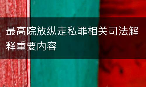 最高院放纵走私罪相关司法解释重要内容