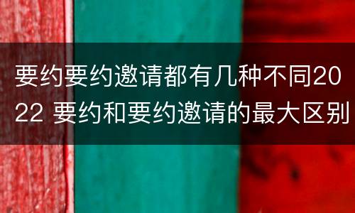 要约要约邀请都有几种不同2022 要约和要约邀请的最大区别