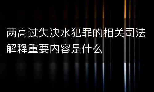 两高过失决水犯罪的相关司法解释重要内容是什么