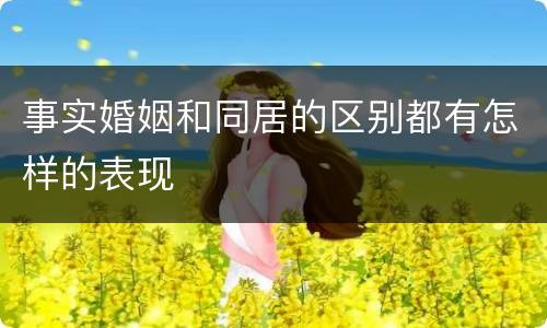 事实婚姻和同居的区别都有怎样的表现