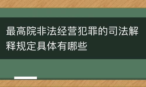 最高院非法经营犯罪的司法解释规定具体有哪些