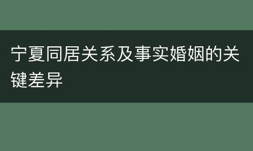 宁夏同居关系及事实婚姻的关键差异