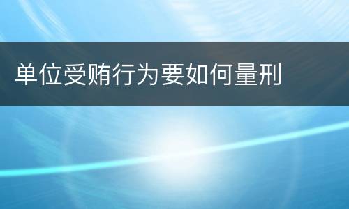 单位受贿行为要如何量刑