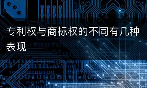 专利权与商标权的不同有几种表现