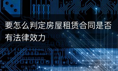 要怎么判定房屋租赁合同是否有法律效力
