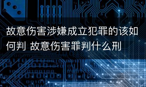 故意伤害涉嫌成立犯罪的该如何判 故意伤害罪判什么刑