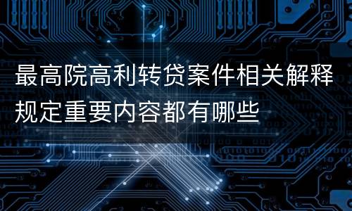 最高院高利转贷案件相关解释规定重要内容都有哪些