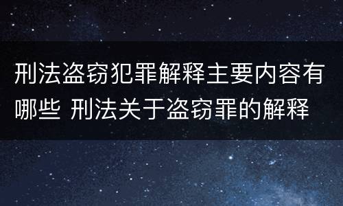刑法盗窃犯罪解释主要内容有哪些 刑法关于盗窃罪的解释