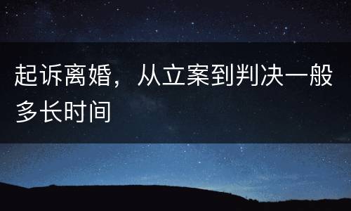 起诉离婚，从立案到判决一般多长时间