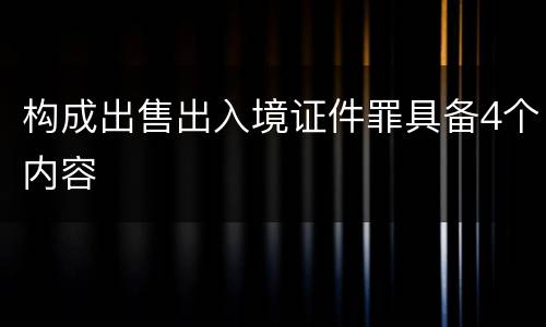 构成出售出入境证件罪具备4个内容