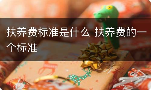 扶养费标准是什么 扶养费的一个标准