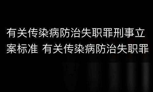 有关传染病防治失职罪刑事立案标准 有关传染病防治失职罪刑事立案标准规定