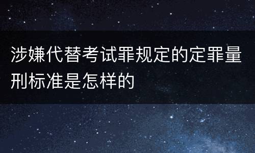 涉嫌代替考试罪规定的定罪量刑标准是怎样的