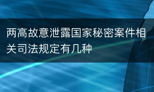 两高故意泄露国家秘密案件相关司法规定有几种