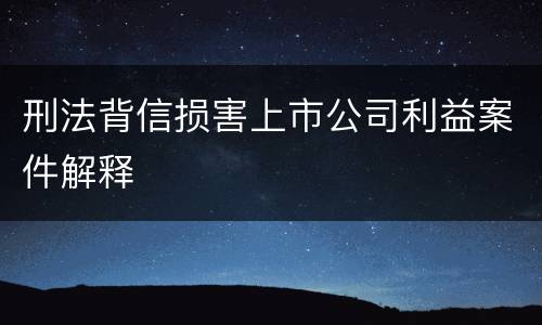 刑法背信损害上市公司利益案件解释