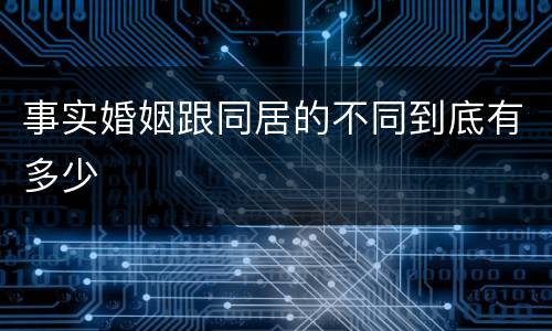 事实婚姻跟同居的不同到底有多少