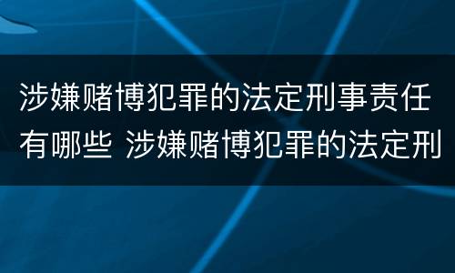 涉嫌赌博犯罪的法定刑事责任有哪些 涉嫌赌博犯罪的法定刑事责任有哪些情形