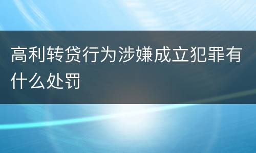 高利转贷行为涉嫌成立犯罪有什么处罚