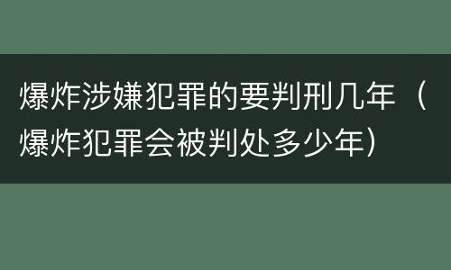 爆炸涉嫌犯罪的要判刑几年（爆炸犯罪会被判处多少年）
