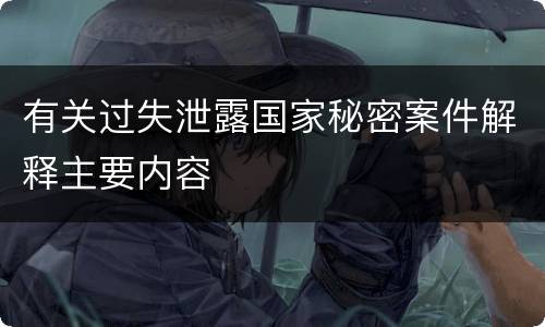 有关过失泄露国家秘密案件解释主要内容