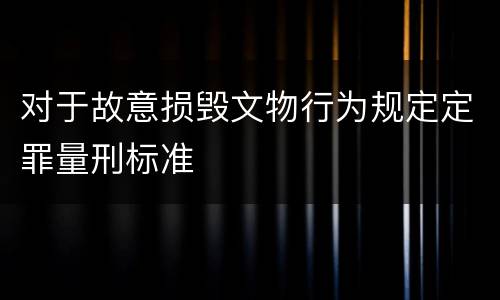 对于故意损毁文物行为规定定罪量刑标准