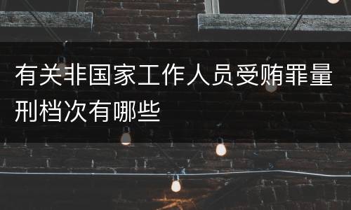 有关非国家工作人员受贿罪量刑档次有哪些