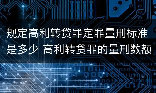 规定高利转贷罪定罪量刑标准是多少 高利转贷罪的量刑数额标准