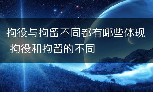 拘役与拘留不同都有哪些体现 拘役和拘留的不同