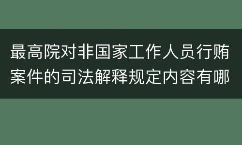 最高院对非国家工作人员行贿案件的司法解释规定内容有哪些