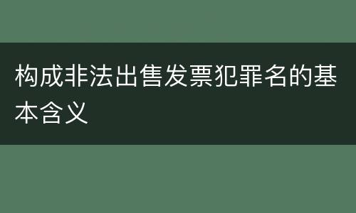 构成非法出售发票犯罪名的基本含义