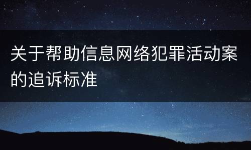 关于帮助信息网络犯罪活动案的追诉标准