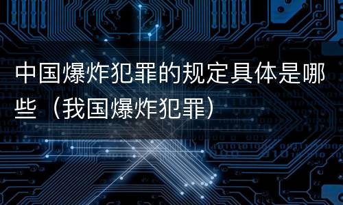 中国爆炸犯罪的规定具体是哪些（我国爆炸犯罪）