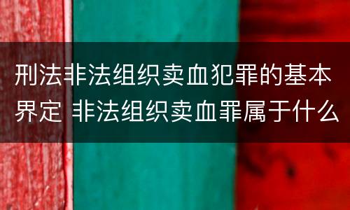 刑法非法组织卖血犯罪的基本界定 非法组织卖血罪属于什么类别
