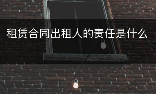 租赁合同出租人的责任是什么