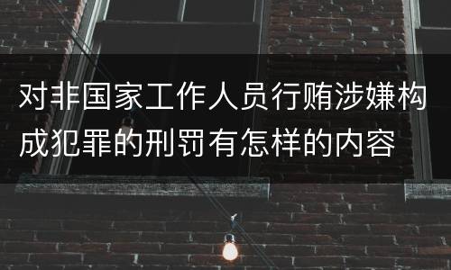对非国家工作人员行贿涉嫌构成犯罪的刑罚有怎样的内容