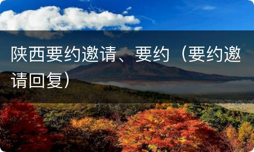 陕西要约邀请、要约（要约邀请回复）