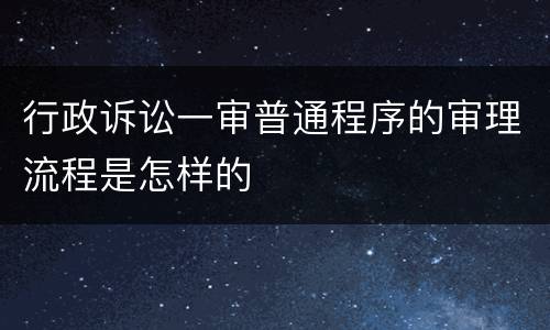 行政诉讼一审普通程序的审理流程是怎样的