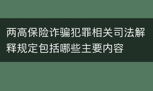 两高保险诈骗犯罪相关司法解释规定包括哪些主要内容