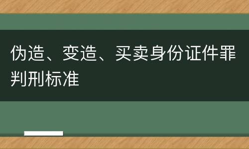 伪造、变造、买卖身份证件罪判刑标准