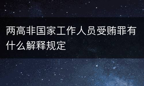 两高非国家工作人员受贿罪有什么解释规定