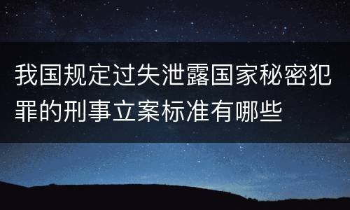 我国规定过失泄露国家秘密犯罪的刑事立案标准有哪些