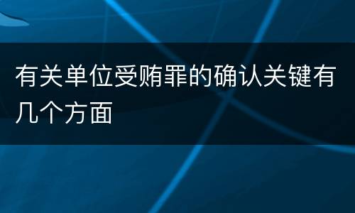 有关单位受贿罪的确认关键有几个方面