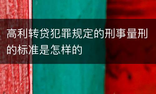 高利转贷犯罪规定的刑事量刑的标准是怎样的