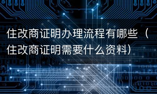 住改商证明办理流程有哪些（住改商证明需要什么资料）