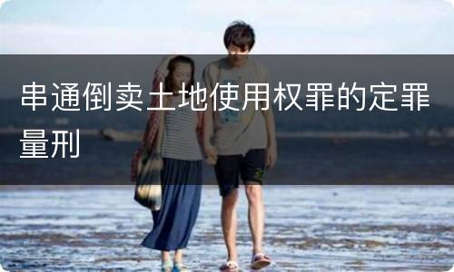 串通倒卖土地使用权罪的定罪量刑