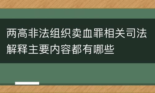 两高非法组织卖血罪相关司法解释主要内容都有哪些
