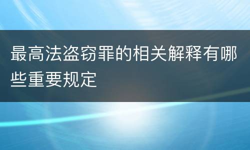 最高法盗窃罪的相关解释有哪些重要规定