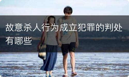 故意杀人行为成立犯罪的判处有哪些