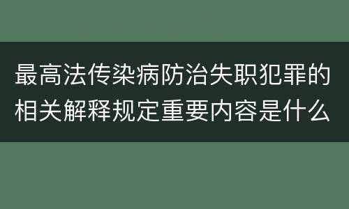 最高法传染病防治失职犯罪的相关解释规定重要内容是什么